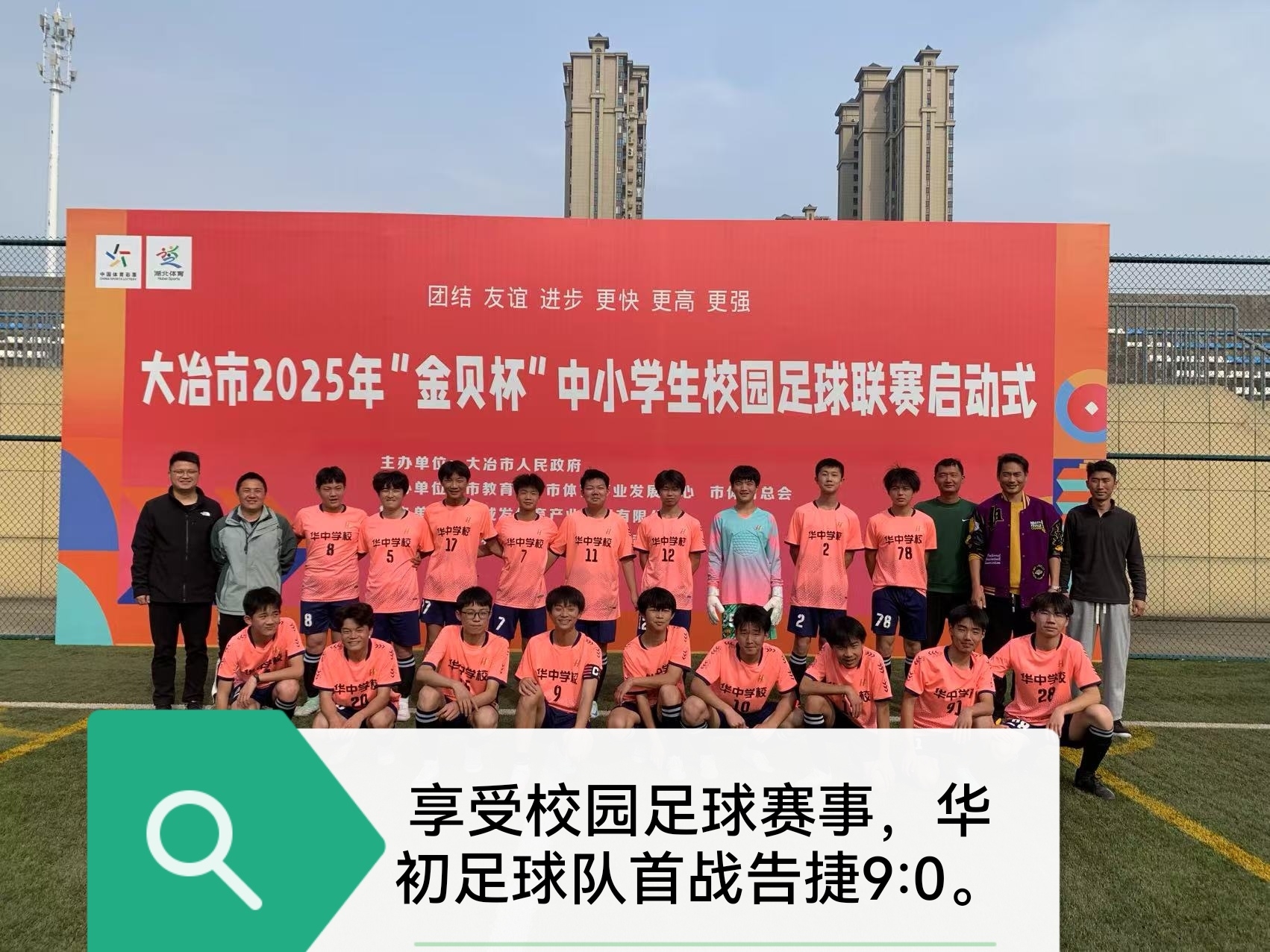祝贺华初足球健儿首战告捷